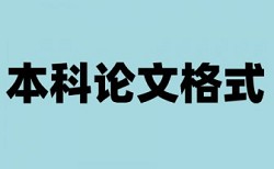 本科学士论文相似度多少合格