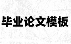 论文查重前言需要查吗