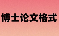 本科学士论文学术不端价位