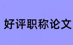 电大学位论文抄袭率检测优点优势