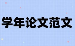 论文查重需要调格式不