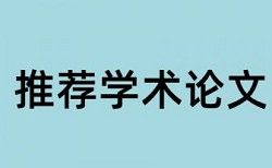 小学体育课教学论文