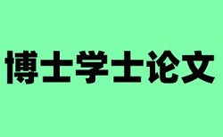 电大论文查抄袭价位