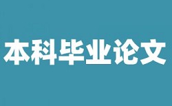 本科自考论文改重常见问题