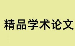 医患关系博士论文