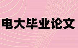 电大毕业论文检测软件如何查