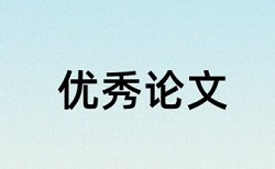 福建农林大学本科知网查重