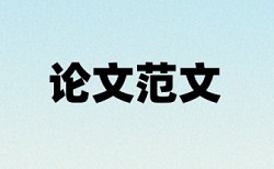 在线大雅本科期末论文检测相似度