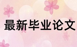 安徽大学优秀论文查重