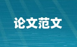 学校会查重复率吗