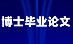 免费知网博士毕业论文检测软件