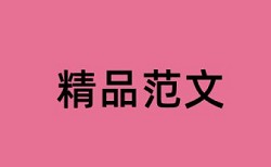 凭高职论文查重率