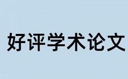 中药学本科论文