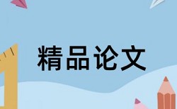 大学论文抄袭率检测注意事项