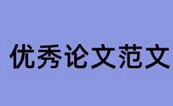 英文学士论文降抄袭率