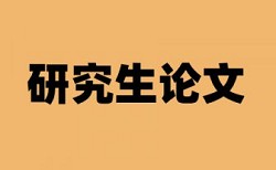 英文学位论文相似度检测哪里查