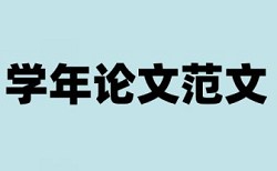 党校论文查重率原理