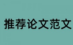 党校论文改查重热门问题