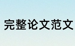 在线知网专科毕业论文免费论文检测