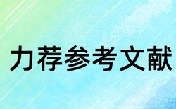 2017毕业论文开题报告论文