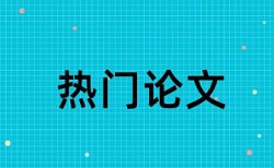 英文毕业论文改相似度怎么查