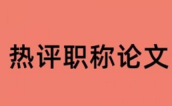 专科自考论文查抄袭优点优势