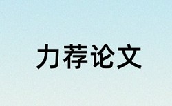 成本会计论文提纲范文论文