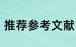 专业技术类论文模板论文