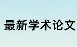 电大学位论文查重复率流程