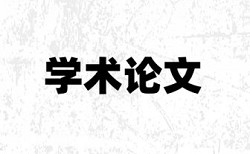 硕士学年论文降抄袭率是什么