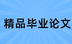 在线CrossCheck专科学士论文相似度