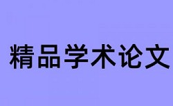 大学论文抄袭率相关优势详细介绍