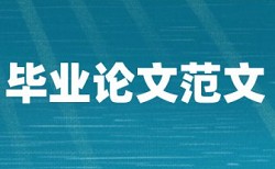 英语论文翻译了别人的查重