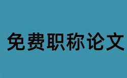 论文查重比率每次都不一样