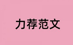 企业所得税法实施条例论文