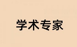 论文写完如何查重