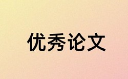 大雅技师论文降查重复率