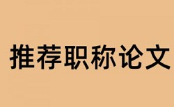 教育论文职称查重