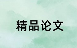 大学论文抄袭率免费检测步骤流程