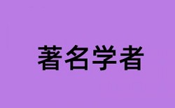 硕士学术论文查重复率检测系统哪个好