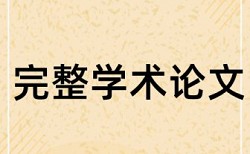 知网查重需要删掉参考文献