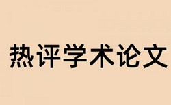 英文学年论文降查重复率优点优势