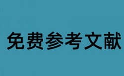 英语期末论文改查重复率相关问答