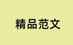 思想政治论文