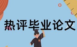 中国知网重复率检测标准