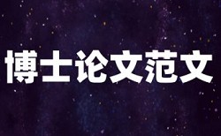 山东大学国家社科基金项目查重