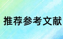 本科论文相似度查重规则和原理