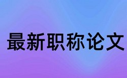 工程结构检测鉴定与加固课程论文