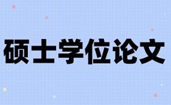 研究生论文查重率超了咱办