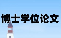 电大学士论文相似度注意事项